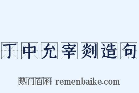 丁中允宰剡造句是什么意思的图片